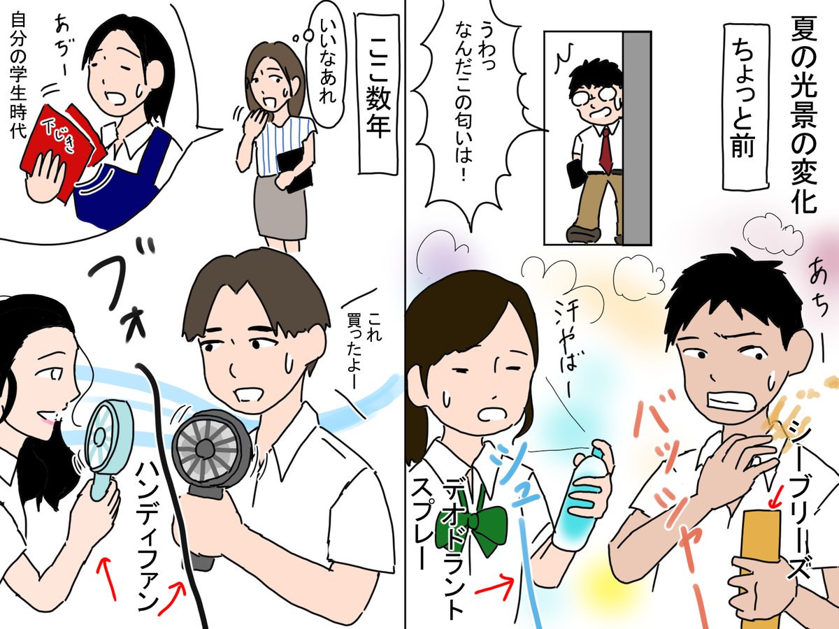 夏の光景の変化。
今年になってさらにハンディファンを持つ高校生が増えた気がします。もちろん、制汗剤やうちわ・下敷きもまだまだ現役です。