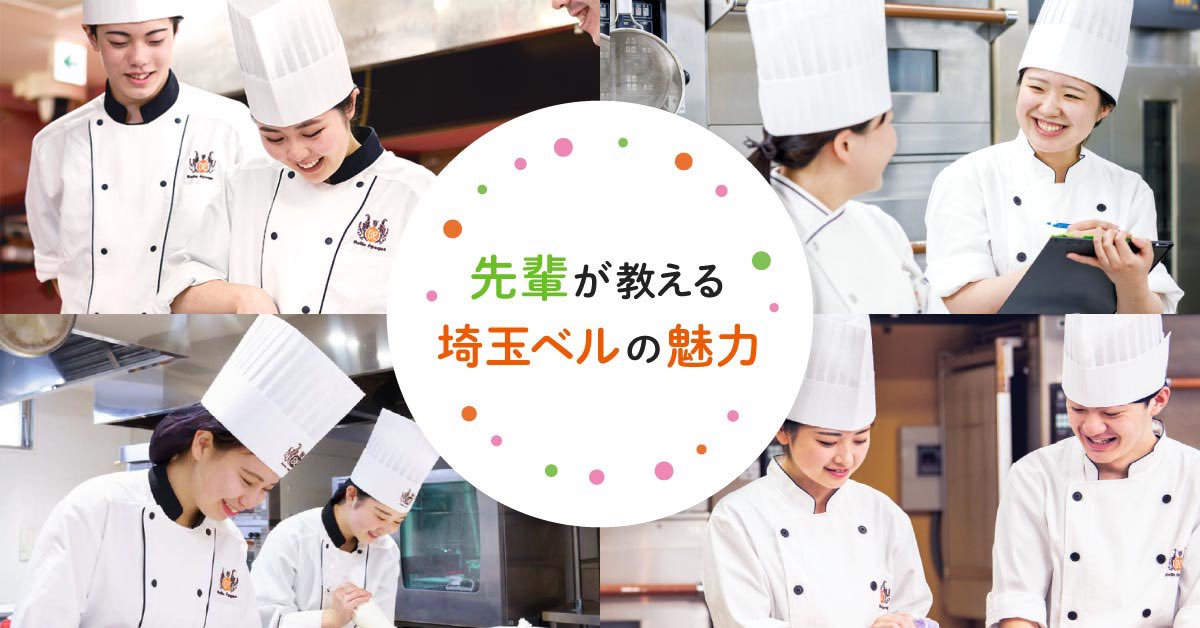 埼玉ベルエポック製菓調理専門学校 Saitamabelle Twitter 埼玉ベルエポック製菓調理専門学校 Saitamabelle Twitter