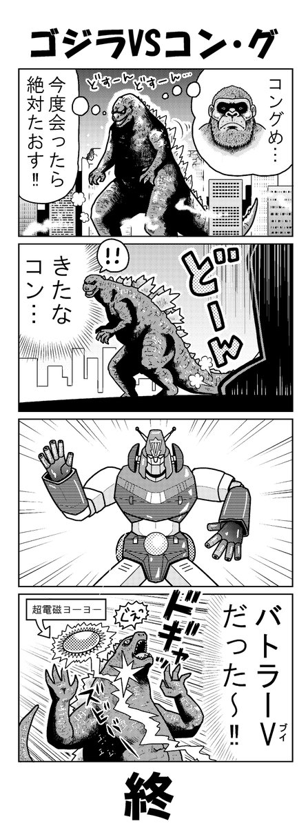 スタベスター ゴジラvsコング 2021 面白かった 映画の興奮をそのまま 4コマ漫画にしてみた ネタバレなし スタベスター ゴジラvsコング 2021 面白かった 映画の興奮をそのまま 4コマ漫画にしてみた ネタバレなし