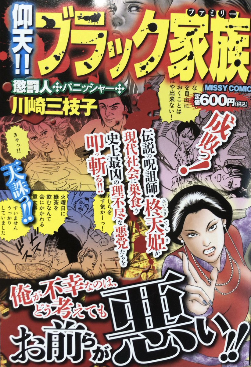 入荷情報】川崎三枝子 / 仰天!!ブラック家族 懲罰人・パニッシャー