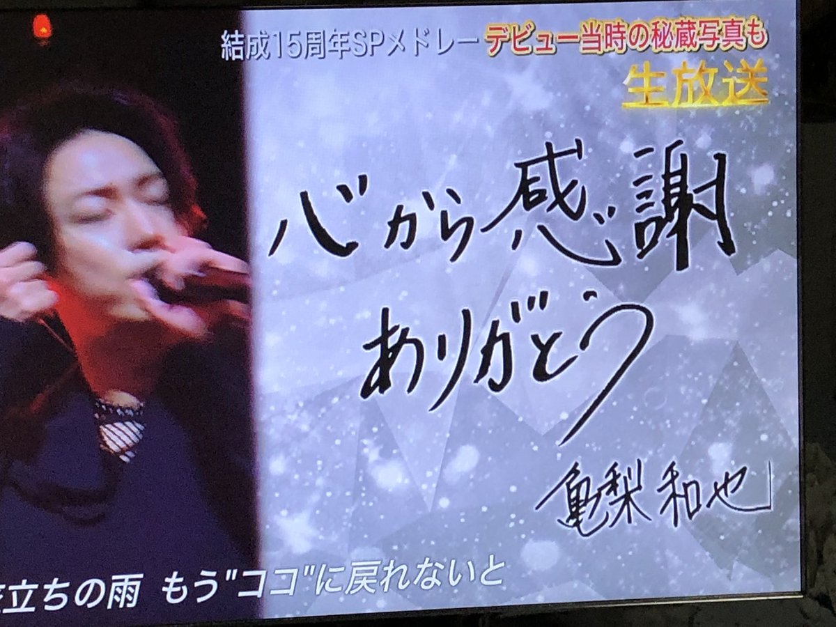 かめゆみ やっぱりkat Tunは最高に素敵でカッコいいのだ 15周年メドレーもう少し曲 歌ってほしかったよ2曲は少ないよkat Tun見たいもっと見たーい 新曲もかっこいいね懐かしい若い頃のkat Tunの3人も見れてよかった Katー Tun Themusicday かめゆみ やっぱりkat Tunは最高に素敵でカッコいいのだ 15周年メドレーもう少し曲 歌ってほしかったよ2曲は少ないよkat Tun見たいもっと見たーい 新曲もかっこいいね懐かしい若い頃のkat Tunの3人も見れてよかった Katー Tun Themusicday