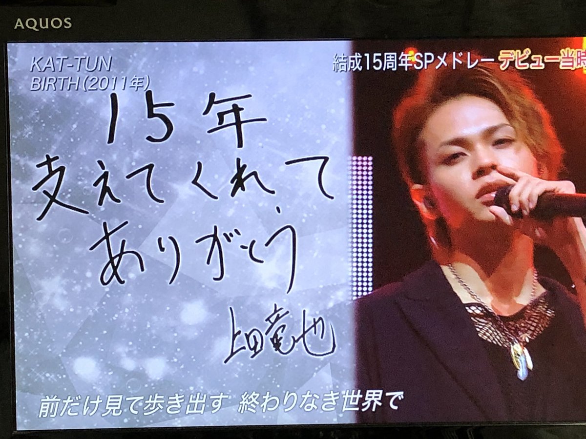 かめゆみ やっぱりkat Tunは最高に素敵でカッコいいのだ 15周年メドレーもう少し曲 歌ってほしかったよ2曲は少ないよkat Tun見たいもっと見たーい 新曲もかっこいいね懐かしい若い頃のkat Tunの3人も見れてよかった Katー Tun Themusicday