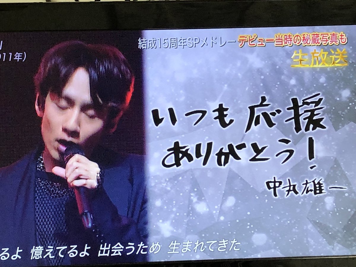 かめゆみ やっぱりkat Tunは最高に素敵でカッコいいのだ 15周年メドレーもう少し曲 歌ってほしかったよ2曲は少ないよkat Tun見たいもっと見たーい 新曲もかっこいいね懐かしい若い頃のkat Tunの3人も見れてよかった Katー Tun Themusicday