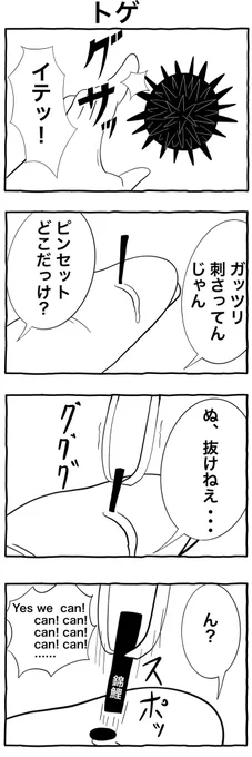 #1h4d
#4コマ漫画 
「トゲ」 