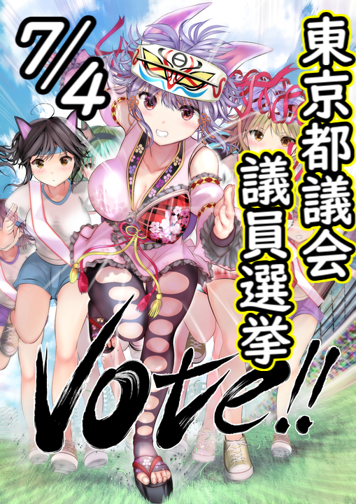 明日が東京都議会議員選挙の投票日です。都民の皆さん、是非投票に!
10年前の都の非実在青少年問題、先日の香川県のゲーム規制条例、コロナ禍でのイベントの実施、会場問題。地方自治体も私たちに大きな影響があります。オタクに理解のある都議さんを増やすのは悪いことではありません。
#都議選2021 