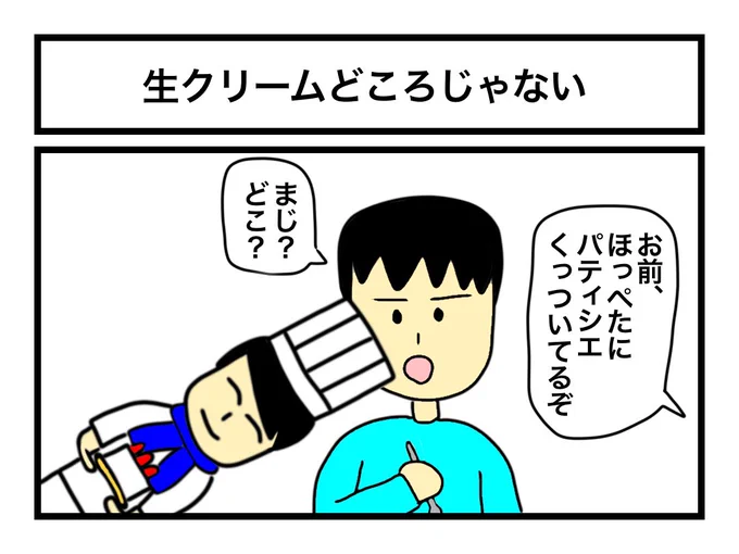 「生クリームどころじゃない」 