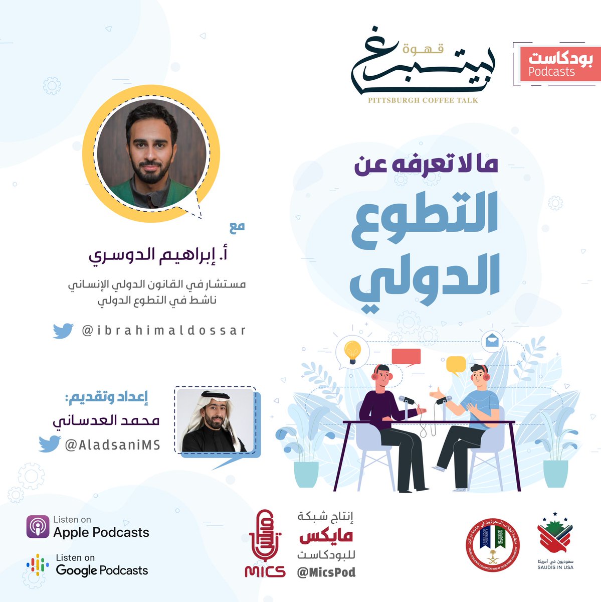 حديث #قهوة_بيتسبرغ مع الملهم أ. إبراهيم الدوسري حول أهمية وفرص #التطوع في برامج #الإغاثة والأعمال الإنسانية، وعن جهود المملكة في هذا الملف، والكثير من القصص والمعلومات الشيقة حول #التطوع_الدولي

للآيفون
apple.co/3xgp6iE

للاندرويد
bit.ly/2UT4TB1