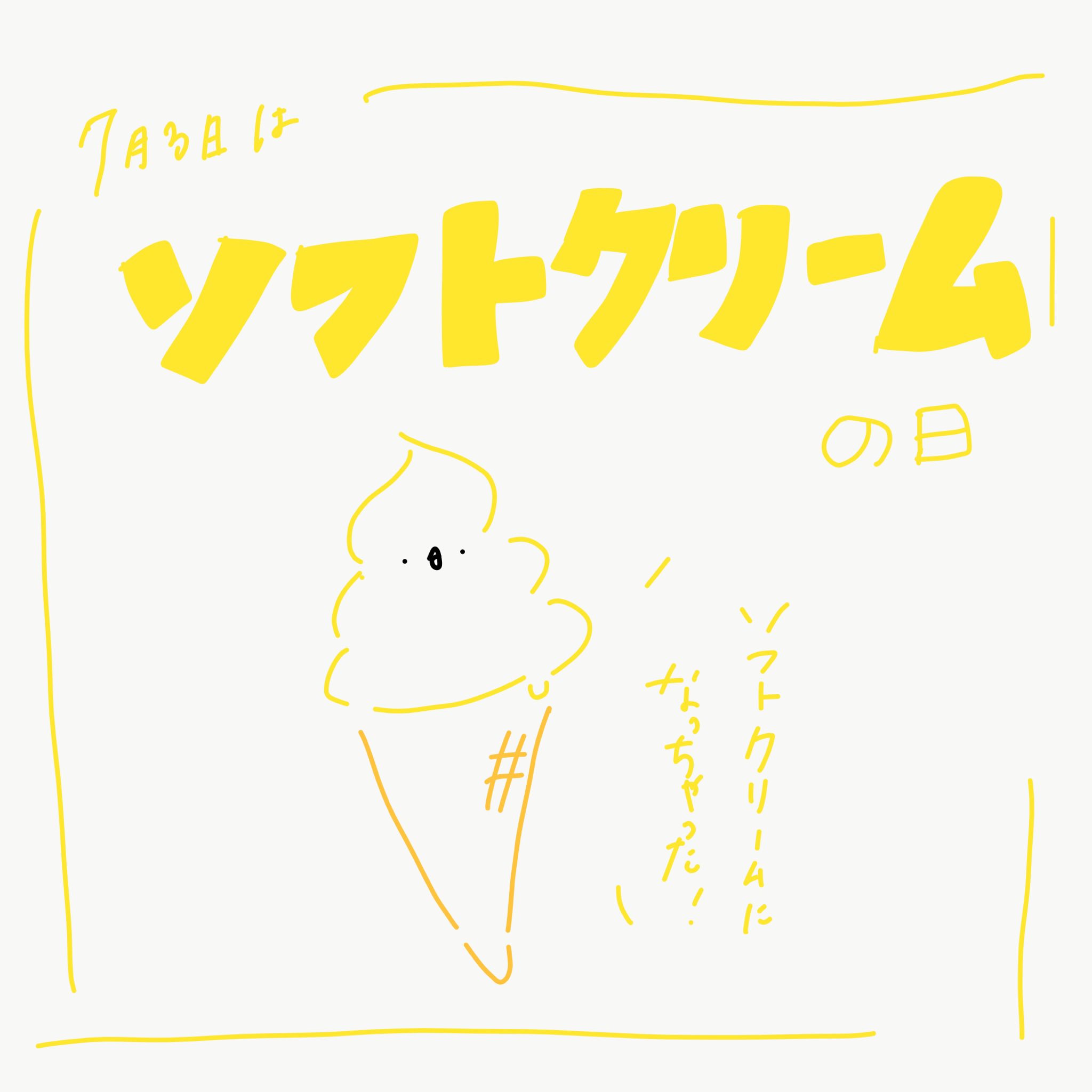 里 Sato 7月3日 ソフトクリームの日 ソフトクリーム ひよこ 今日は何の日 今日は何の日シリーズ グラフィックデザイン デザイン タイポグラフィ イラスト ゆるいイラスト 手書き 手書きイラスト 手書き文字 手書き文字が好き 絵描きさんと