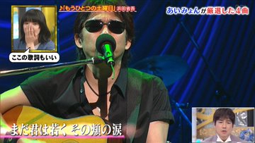 あいみょん 推しのj Pop愛が止まらない厳選4曲で紹介された 浜田省吾 もうひとつの土曜日 うたろぐ