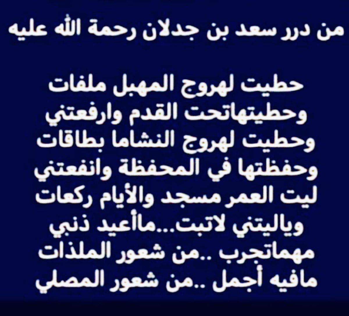 DrSaadfd's tweet photo. من درر سعد بن جدلان رحمه الله https://t.co/179V67vv2B