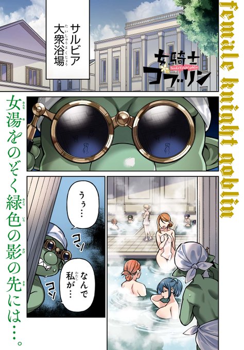 【告知】発売中のコミックREXに女騎士ゴブリン7話掲載してます(1/2) 