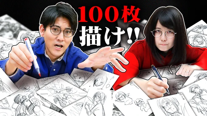 今日の動画!!!!

【超耐久】プロ絵師が、100分で"イラスト100枚"描いてみた…
https://t.co/ZNGyXI9Y1z 