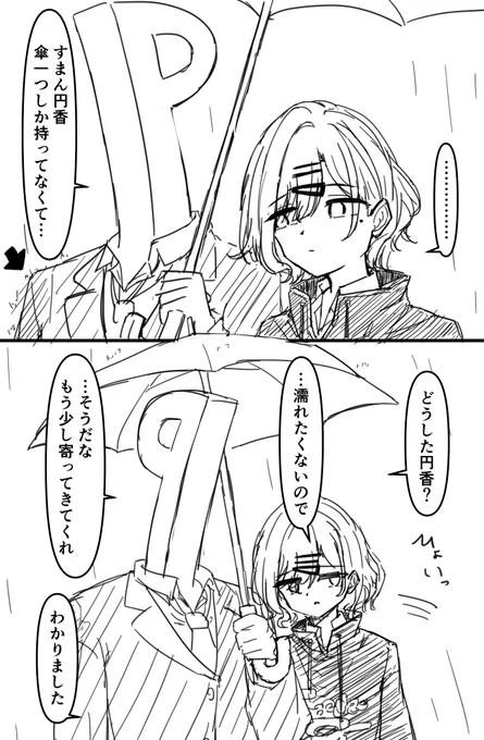 絶妙な距離感のPまど 