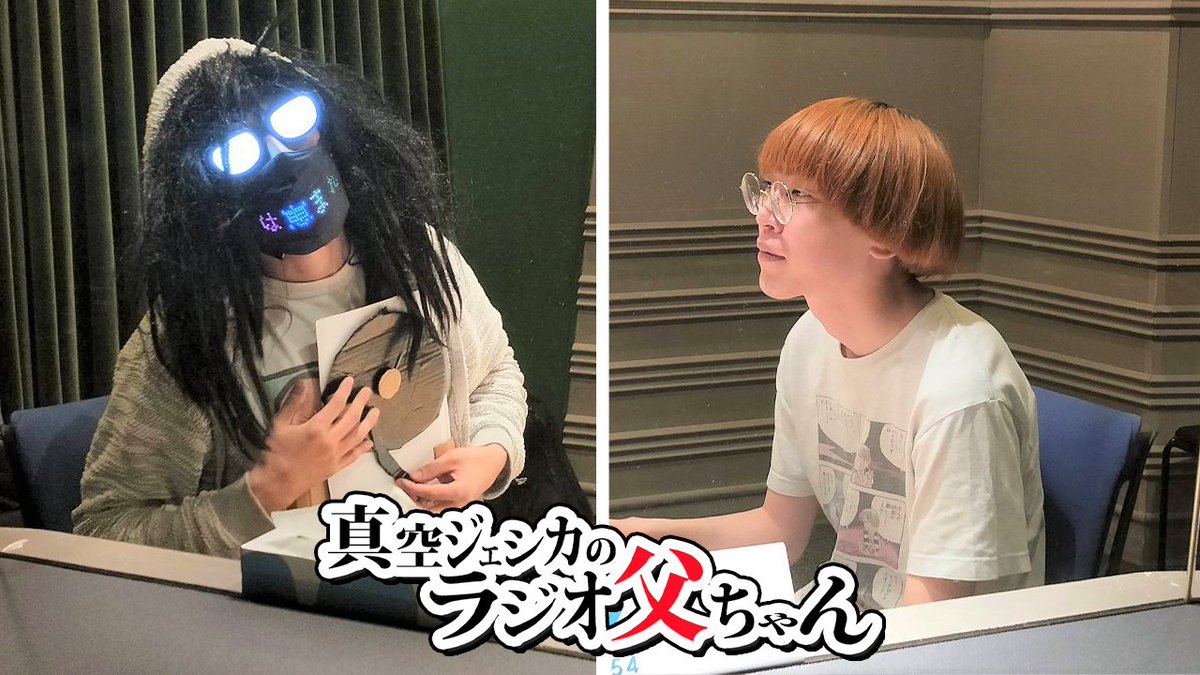 本日19時から！ 「真空ジェシカのラジオ父ちゃん」第8回の配信開始