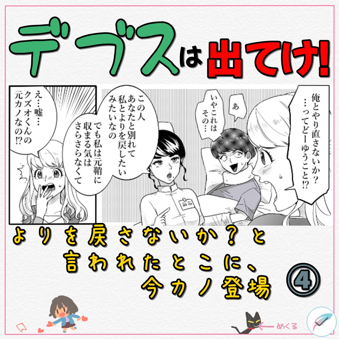otomemo_jp's tweet photo. ホスト系の彼氏に「デブスは出ていけ！」と言われたので同棲していた家を出ていった看護師の私。ダイエットと美容整形を決意③-2

2年後、痩せて整形成功したら彼が勤務先の病院に入院してきて…整形した私に気づき寄りを戻さないかと？

#ダイエット 
#美容整形  
#復��
#漫画好きと繋がりたい https://t.co/1OMi1TiQPS