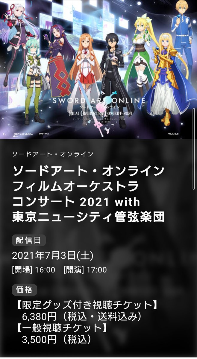 アニメ ソードアート オンライン 公式 ソードアート オンライン フィルムオーケストラコンサート 21 第一部が終了し まもなく第二部が始まります ライブ配信チケットは見逃し配信もありますので 今からでもぜひsaoの音楽の世界をお楽しみ アニメ ソードアート オンライン 公式 ソードアート オンライン フィルムオーケストラコンサート 21 第一部が終了し まもなく第二部が始まります ライブ配信チケットは見逃し配信もありますので 今からでもぜひsaoの音楽の世界をお楽しみ