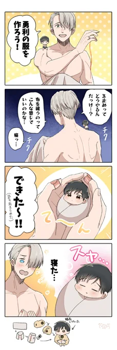 【YOI/ヴィク勇】お洋服は即席で作る!-②
あったかいとすぐ眠くなる…🐤<zzz
#ちっちゃ勇利くんとヴィクトル 