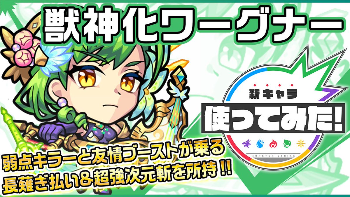 ちゃす モンスト S Tweet O モンスト公式youtubeチャンネルでは ひと足お先に ワーグナー の 獣神化 を使ってみた動画をアップしておりますので 要チェックですよ モンスト Trendsmap ちゃす モンスト S Tweet O モンスト公式youtubeチャンネルでは ひと足お先に ワーグナー の 獣神化 を使ってみた動画をアップしておりますので 要チェックですよ モンスト Trendsmap