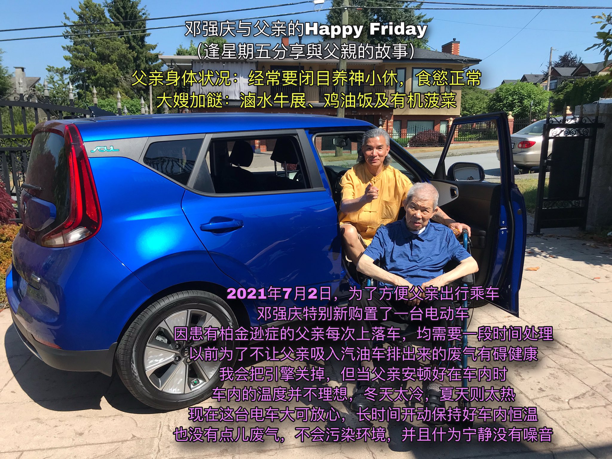 邓强庆al Twitter 邓强庆与父亲的happy Friday 逢星期五分享與父親的故事 21年7月2日 为了方便父亲出行乘车 邓强庆特别新购置了一台电动车 因患有柏金逊症的父亲每次上落车 均需要一段时间处理 以前为了不让父亲吸入汽油车排出来的废气有碍健康 我会把引擎