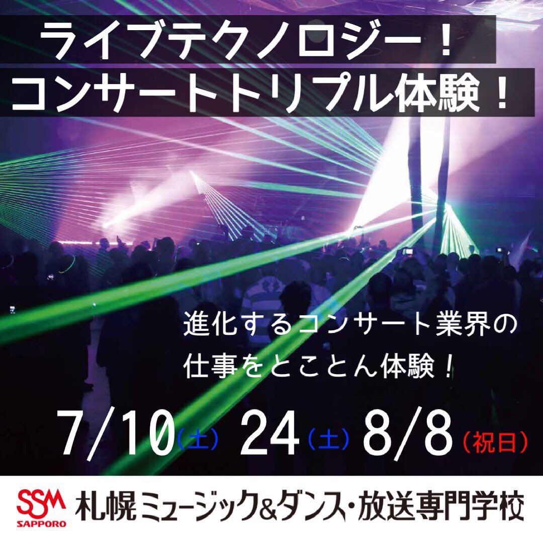 Ssm Sapporo 札幌ミュージック ダンス 放送専門学校 Sbassm Twitter