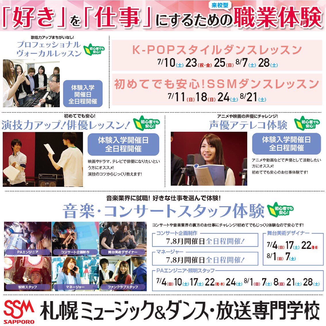 Ssm Sapporo 札幌ミュージック ダンス 放送専門学校 Sbassm Twitter