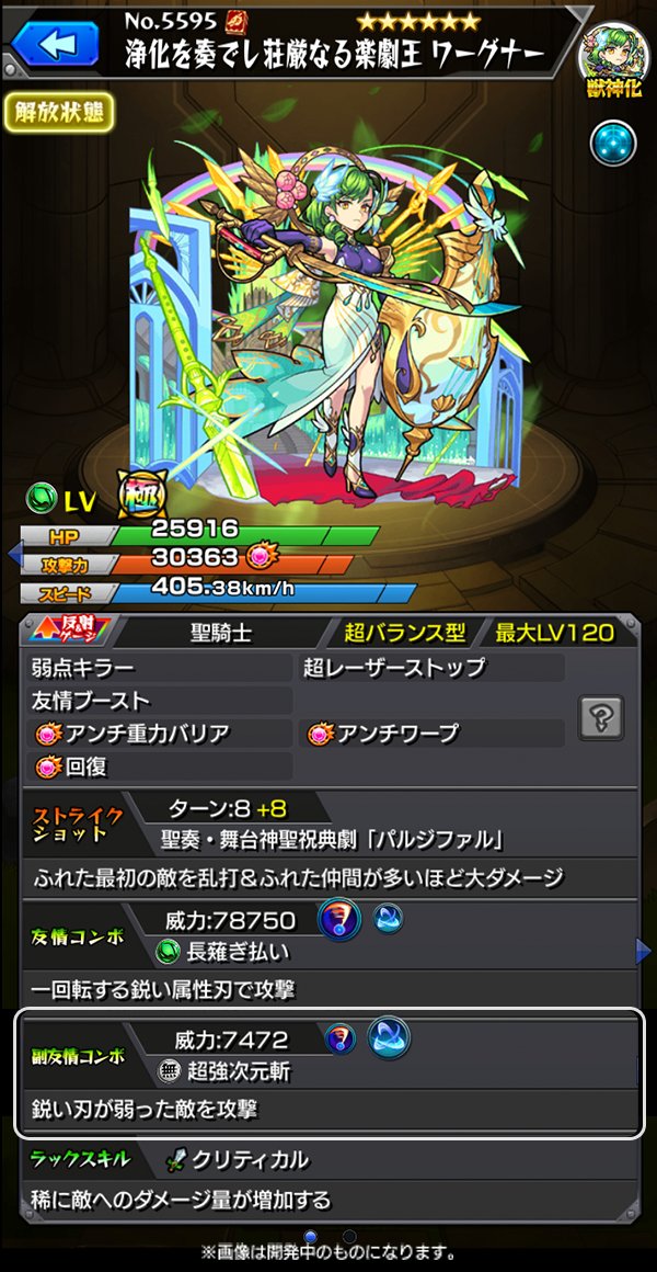 モンスターストライク公式 モンスト Rt Monst Chas 獣神化 ワーグナー アンチ重力バリアとアンチワープのダブルアンチアビリティで 様々な高難度に対応できる 超レーザーストップと回復によってhp管理が得意 友情コンボには長薙ぎ払いと超強次元斬