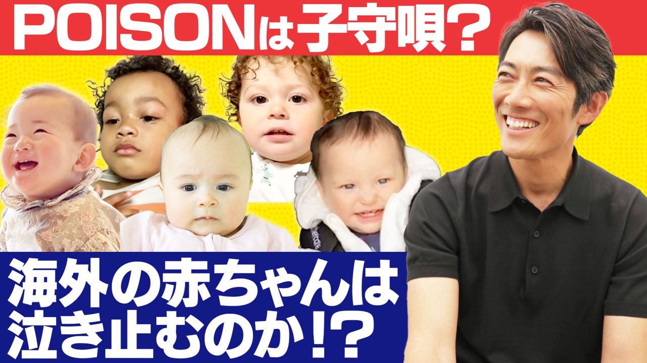 ついに本人公認 反町隆史 Poison で赤ちゃん泣き止む説の立証に喜び 僕の子どもが小さい時に知っていたら 笑 Twitter