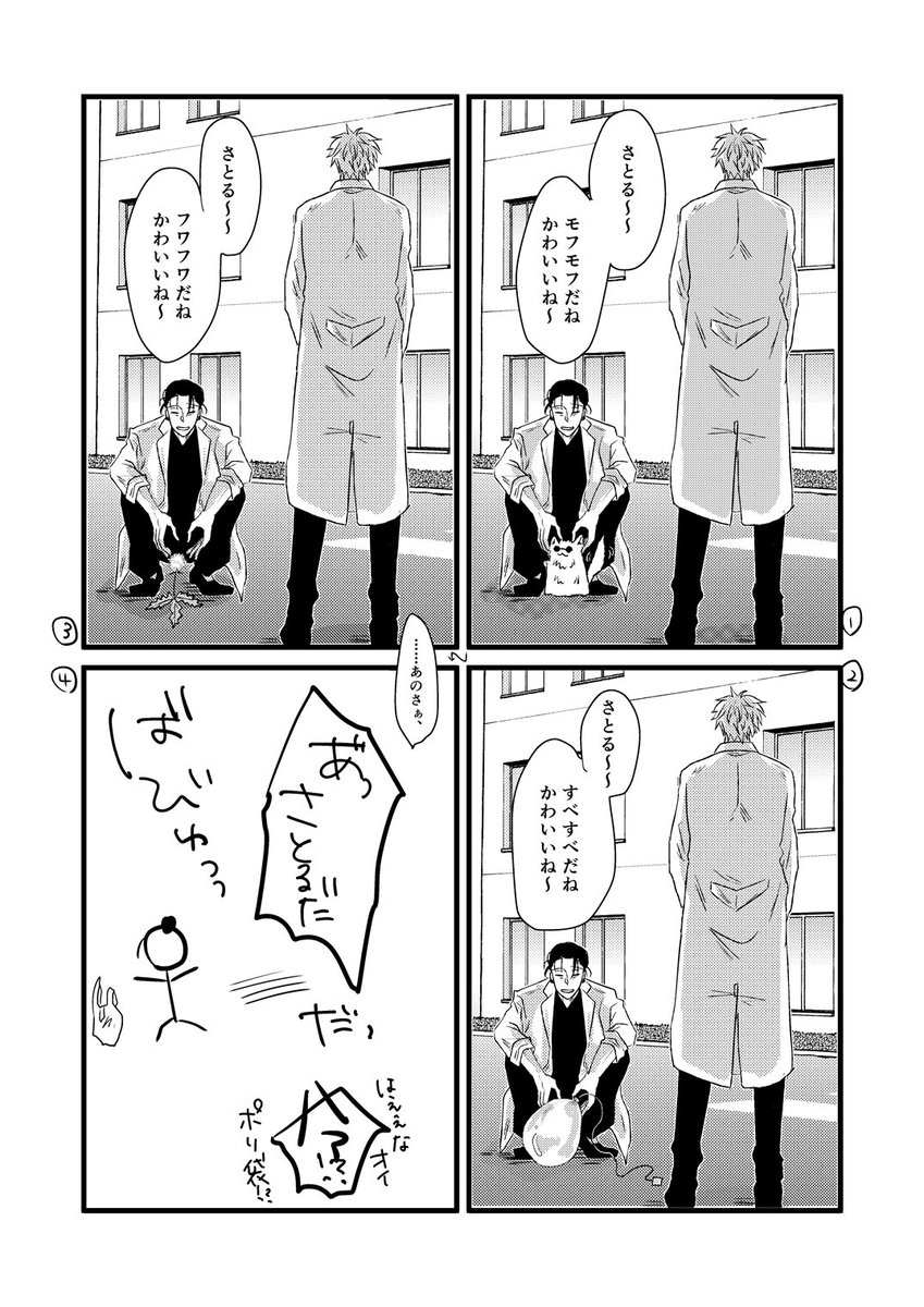 【夏五】研究員パロ② 三徹以上のすぐるは白くてふわふわしたものが全部さとるに見える 