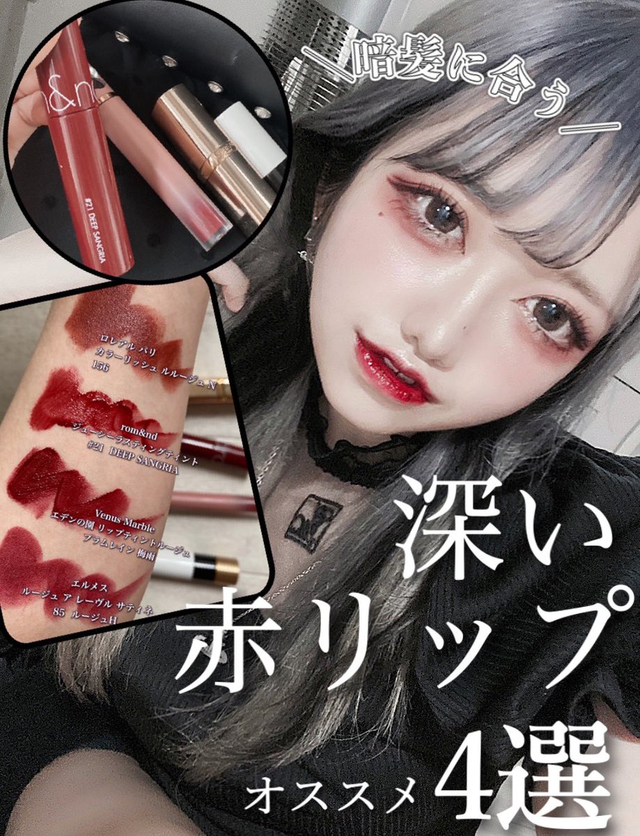Liii 絵とコスメの人 V Twitter 暗髪さんに似合う O 深い赤リップ オススメ4選 私の好きな赤リップ質感やオススメしたい人など比較しながら紹介しました T Co Rpdplumlep
