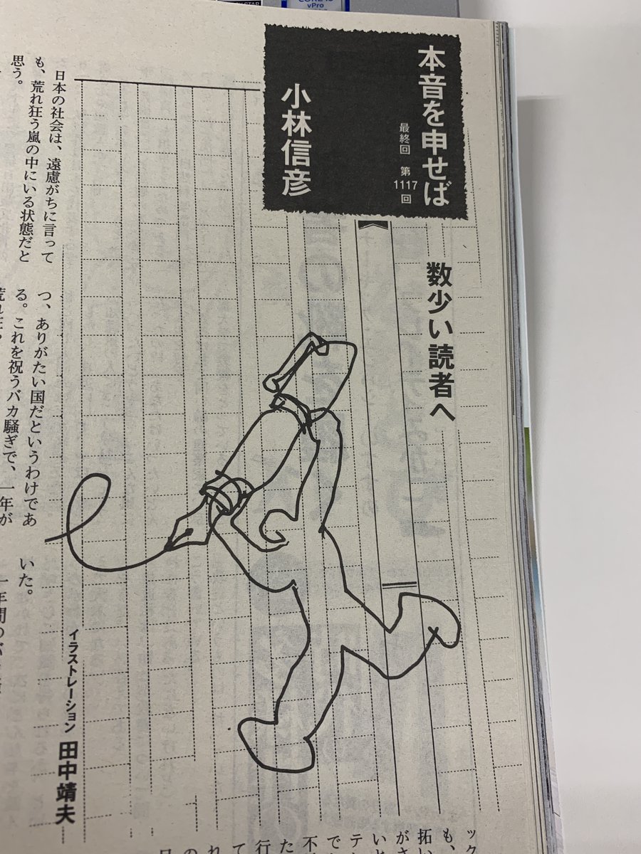 shukan_bunshun's tweet photo. 約20年、小誌で続いた小林信彦さんの連載「本音を申せば」の最終回が、現在発売中の7月8日号に掲載されています。その数なんと1117回。最後のタイトルは「数少い読者へ」。読者への最後のメッセージです。ぜひ雑誌を手に取ってお読みください。小林信彦さん、これまで���当にありがと��ございました。 https://t.co/eTLxuNMxa5