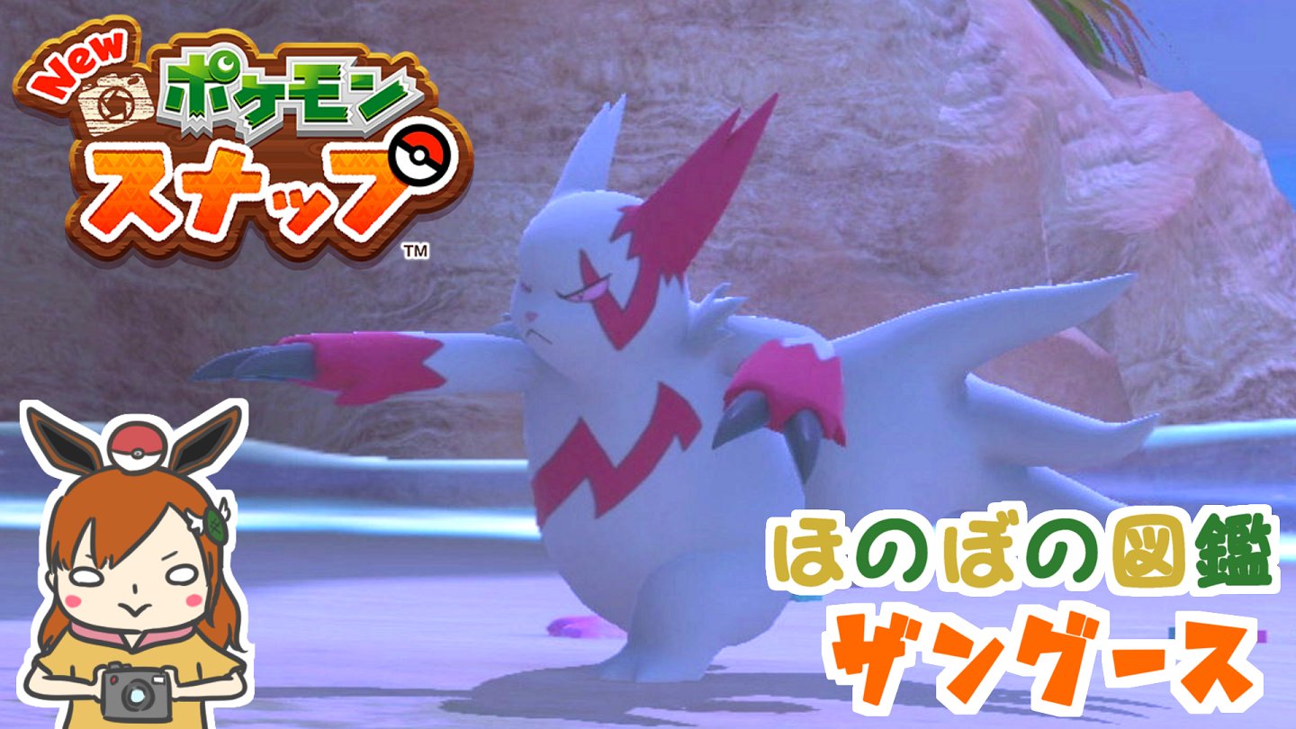 ぼのぼん Vtuber ゲーム実況 Newポケモンスナップ ザングース ライバルとの決戦 T Co 0pynkons 今週のショート動画 戦う孤高のザングース先輩を激写しております どんどんシュールさは加速しております ᐙ