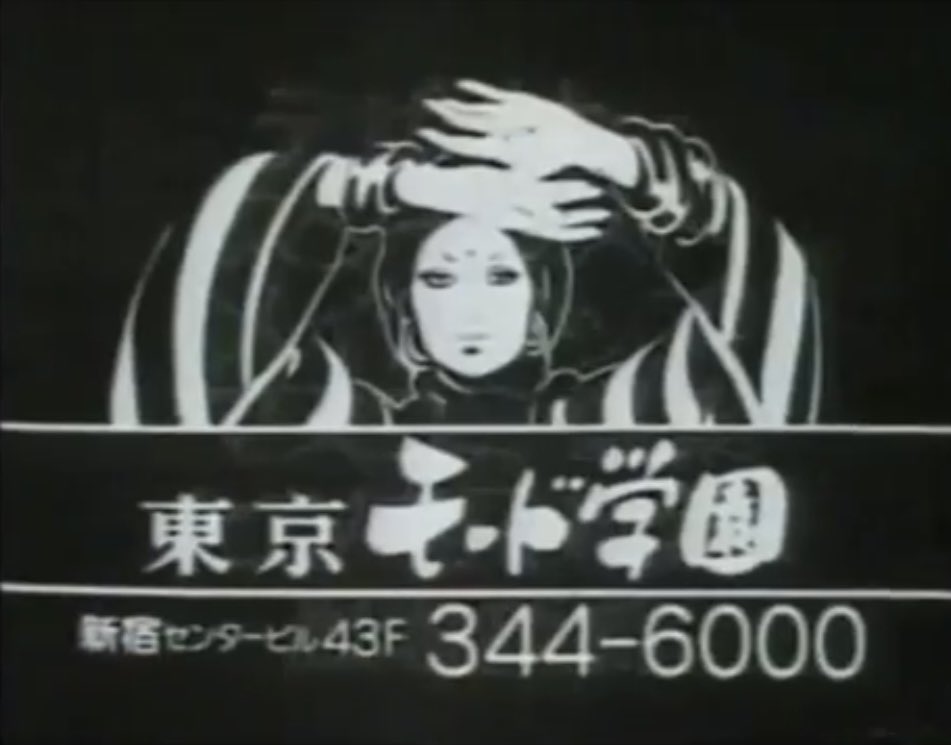 まのさき 東京モード学園の絵 80年創立の東京モード学園 94年頃までのcmにはこの女性の絵が登場し 子供たちにトラウマを植え付けていった 同じ頃まで街中のポスター貼りにも居たので子供は気が抜けなかった 昭和 昭和のテレビ 東京モード学園