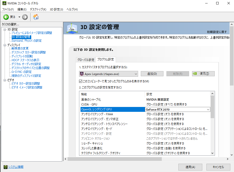 Kai そしてdmやリプでやり方がわからないという方が多数見受けられたので 画像であげておきます Nvidiaコントロールパネルの3d設定の管理 プログラム設定 プログラム選択でapex選択 Openglレンダリングcpuに搭載gpu指定 追加 この流れになります