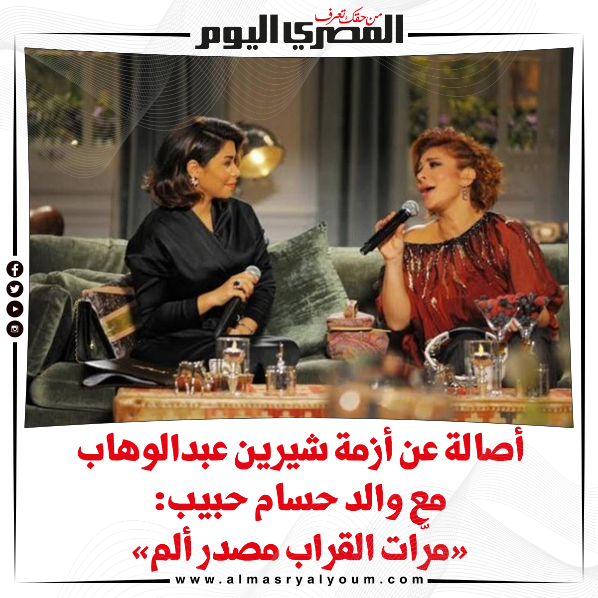 أصالة عن أزمة شيرين عبدالوهاب مع والد حسام حبيب «مرّات القراب مصدر ألم»