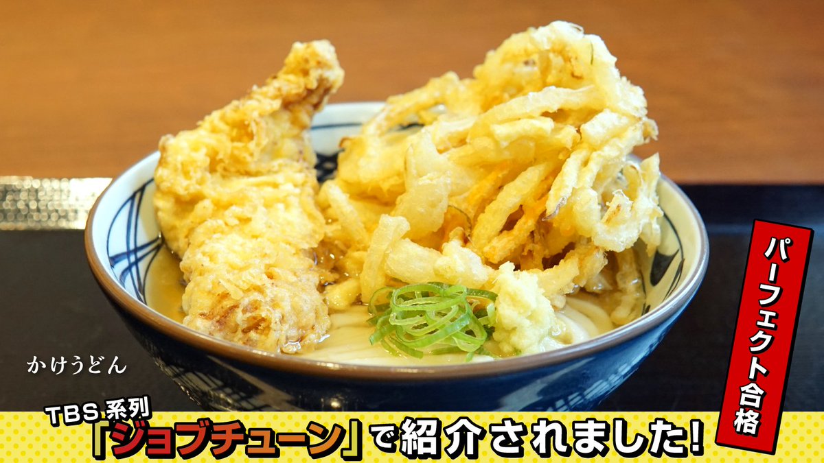 丸亀製麺 公式 Tbs系 ジョブチューン で紹介 超一流料理人のジャッジは かけうどん に かしわ天 と 野菜かき揚げ パーフェクト合格 3品目のパーフェクト スカッときれいなだしは 毎日お店で引くのが 丸亀製麺 のこだわり 人気の 丸亀製麺 公式 Tbs系 ジョブチューン で紹介 超一流料理人のジャッジは かけうどん に かしわ天 と 野菜かき揚げ パーフェクト合格 3品目のパーフェクト スカッときれいなだしは 毎日お店で引くのが 丸亀製麺 のこだわり 人気の