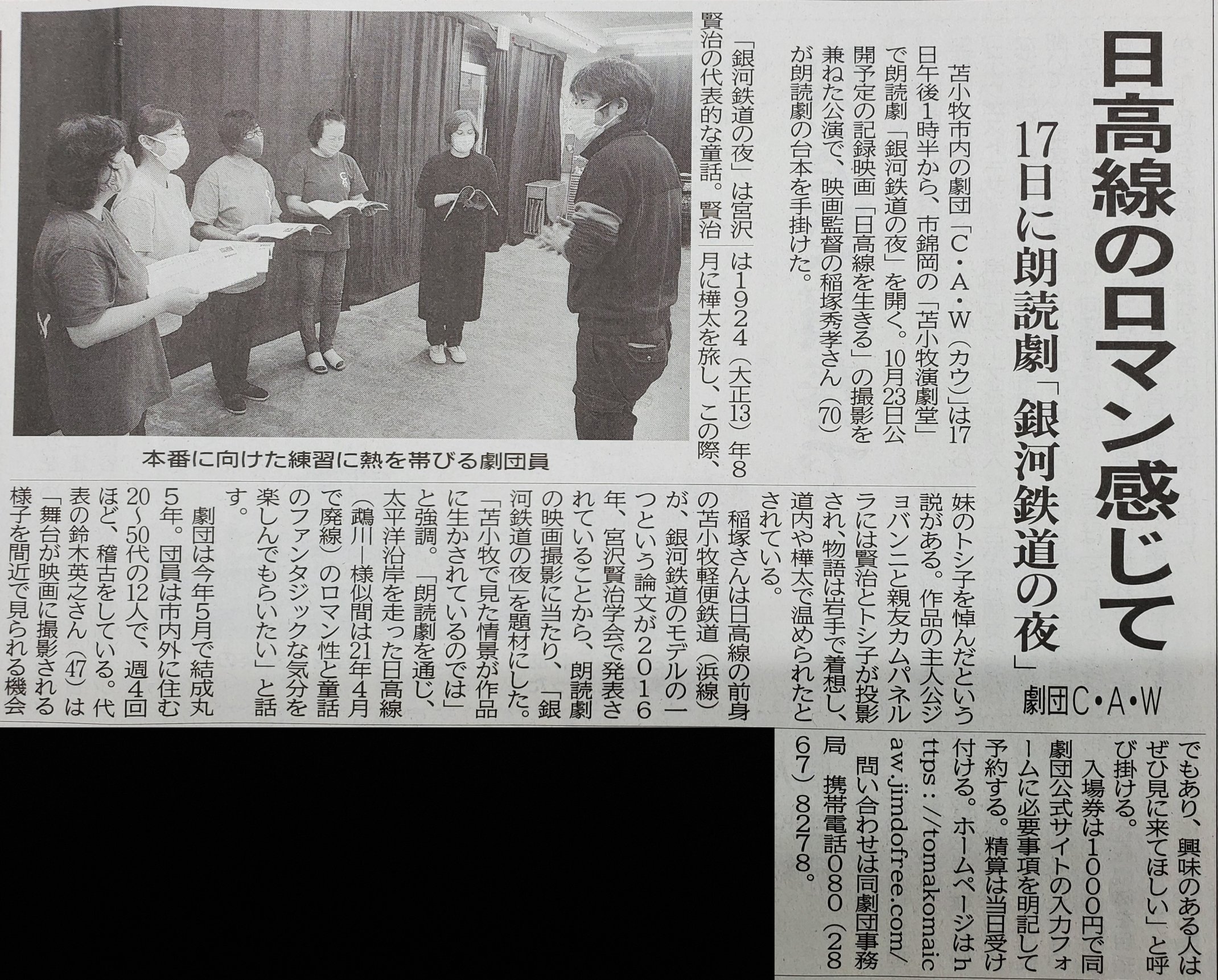 演劇及び文化創造集団c A W 苫小牧民報に掲載されました ありがとうございます 朗読劇 銀河鉄道の夜 作 宮沢賢治 朗読台本 稲塚秀孝 タキオン ジャパン 出演 三原あゆみ 鈴木薫 石井真理子 渡辺幸輝 山本環 米田理恵子 鈴木英之 苫小牧演劇堂 13時