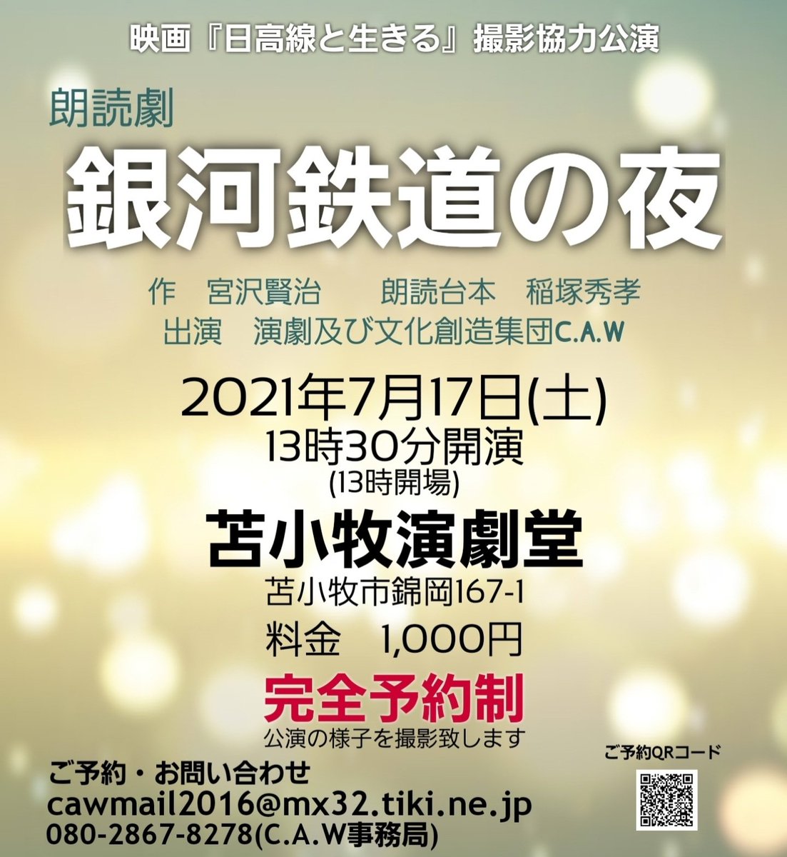 演劇及び文化創造集団c A W 苫小牧民報に掲載されました ありがとうございます 朗読劇 銀河鉄道の夜 作 宮沢賢治 朗読台本 稲塚秀孝 タキオン ジャパン 出演 三原あゆみ 鈴木薫 石井真理子 渡辺幸輝 山本環 米田理恵子 鈴木英之 苫小牧演劇堂 13時