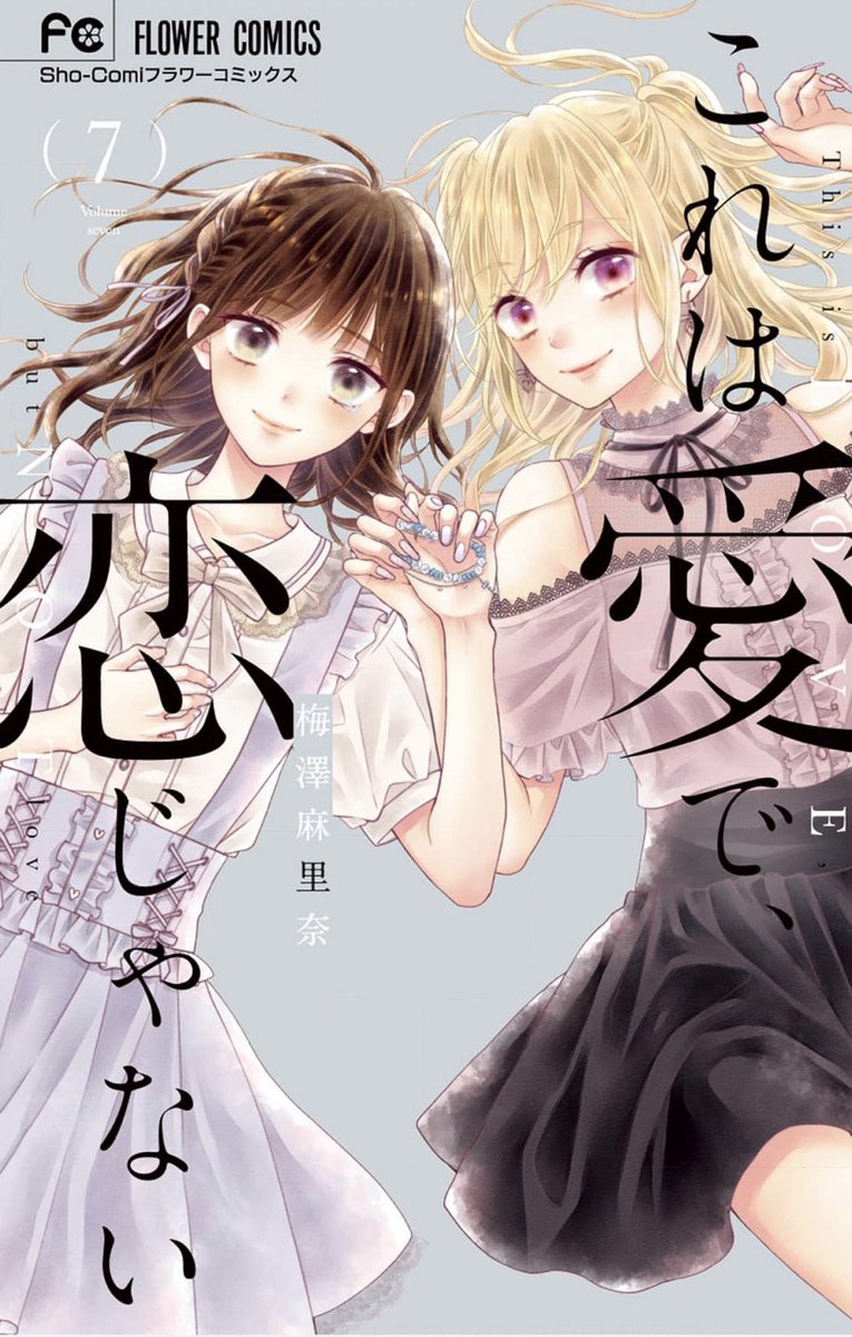 【宣伝】
小学館FC『これは愛で、恋じゃない』⑦巻発売になりました👏✨
(電子も配信始まってます!)

遂に…?!だがしかし…!
な巻になっております。お楽しみ頂けたら嬉しいです⸜( ' ꒳ ` )⸝♡︎
次の⑧巻が完結巻📚
10月頃発売です✍️

#これは愛で恋じゃない #梅澤麻里奈 