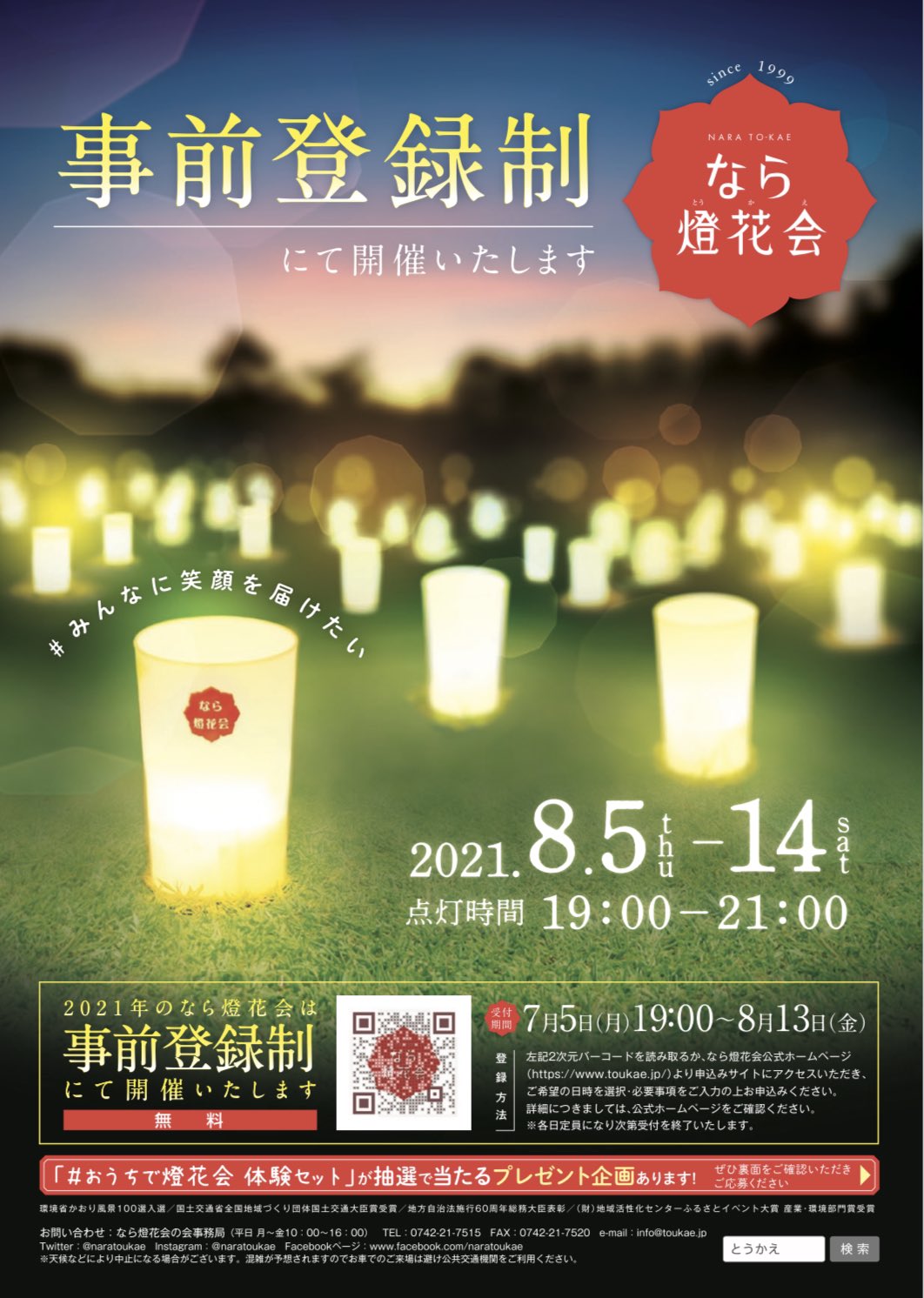 公式 なら燈花会 とうかえ 21なら燈花会 開催のご案内 8月5日 木 14日 土 までの10日間 奈良公園内 春日野園地１会場 事前登録制にて開催させていただきます 今年のテーマは みんなに笑顔を届けたい 事前登録は7月5日 月 19 00 8月13日 金