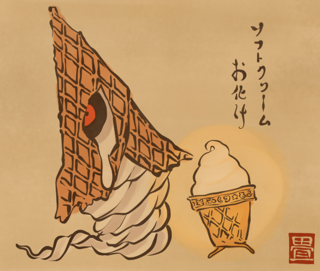 ソフトクリームのお化けたち。
[4202番目]
#畳百鬼夜行絵巻 