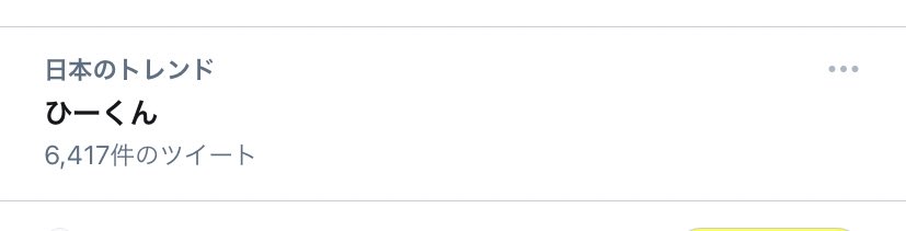 ひーくん Twitterのトレンド トップツイート Japan