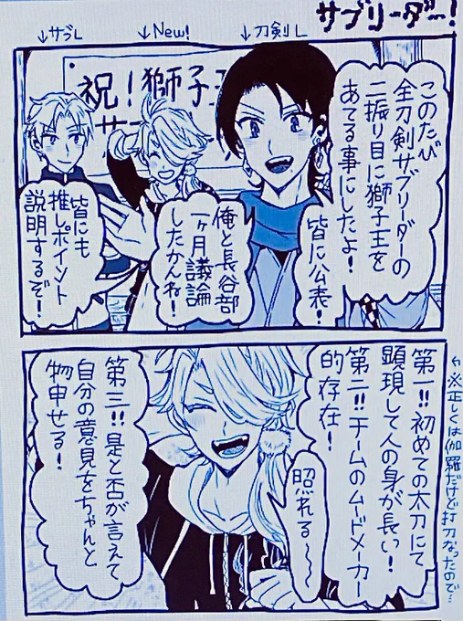 サブリーダー二振り目に就任した獅子王くんです!
おめでとうございます👏 