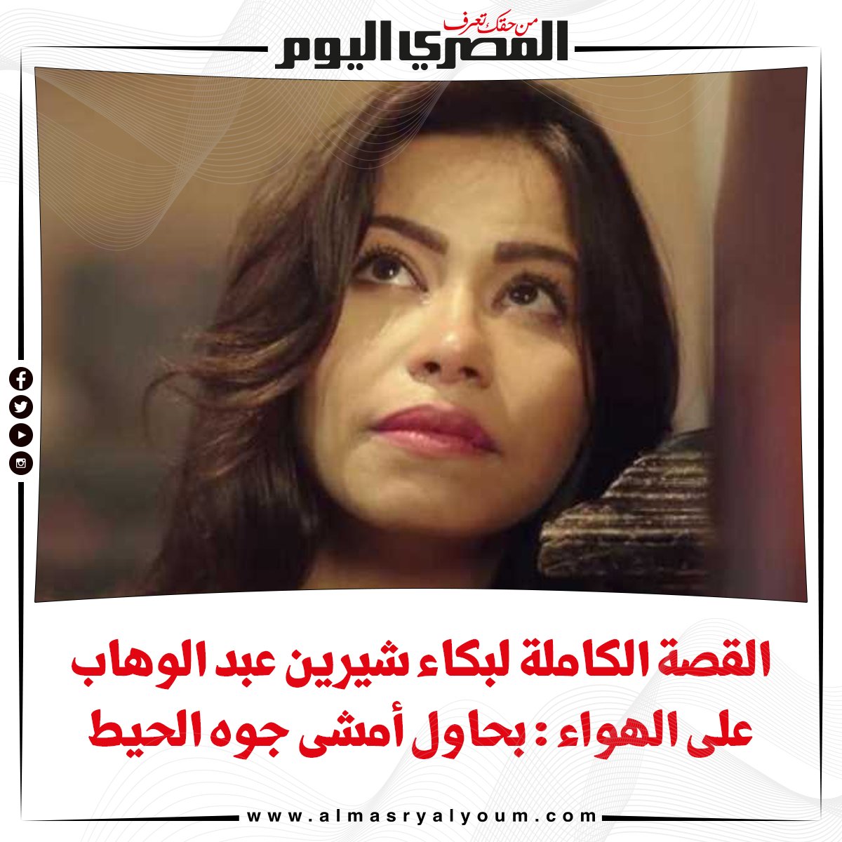 بالفيديو.. القصة الكاملة لبكاء شيرين عبد الوهاب على الهواء بحاول أمشى جوه الحيط