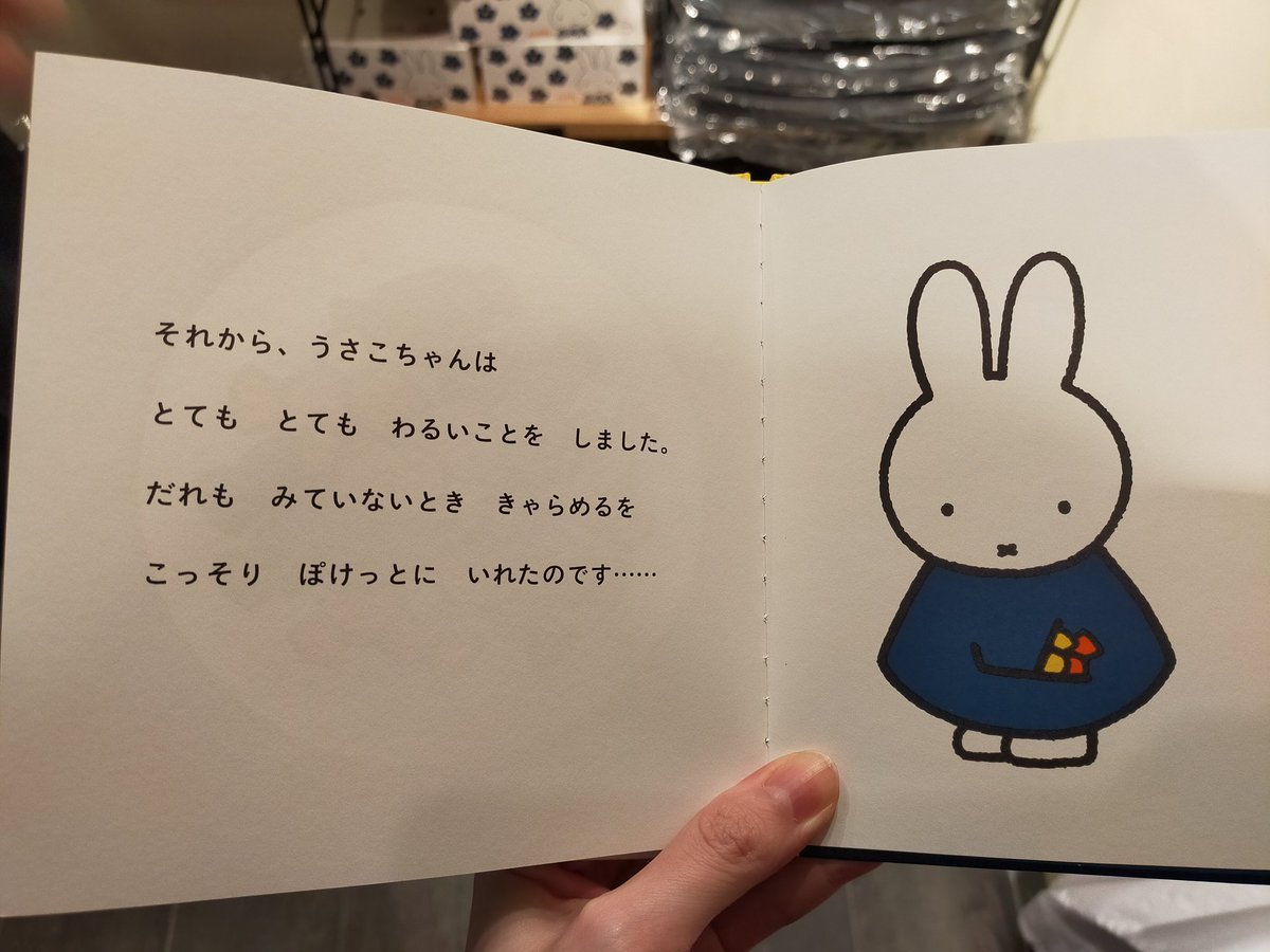 ミッフィー万引きキャラメルが公式グッズとして販売されていた 眠れないほど罪悪感に苛まれていたのに Togetter ミッフィー万引きキャラメルが公式グッズとして販売されていた 眠れないほど罪悪感に苛まれていたのに Togetter