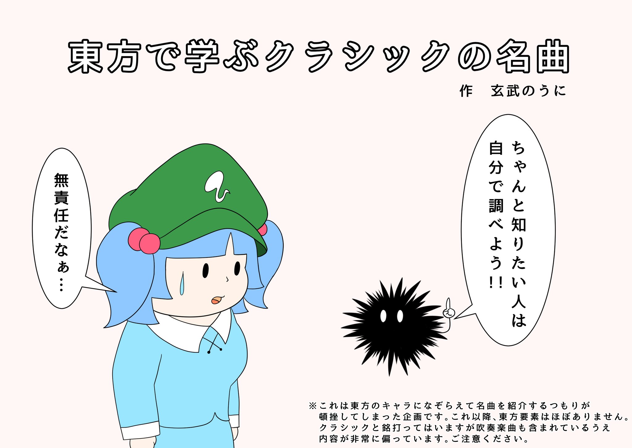 玄武のうに 今日は東方で学ぶシリーズ第3弾 東方で学ぶクラシックの名曲だよ と言っておきながら かなり内容が薄いし偏ってるなぁ 東方要素がほぼないけど 今日だけお付き合いください 楽器や音楽が好きな人はぜひ見ていってね 河城にとり