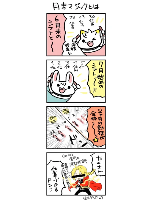この現象を「月末マジック」って呼んでるのだけど何それ?と言われるので解説したやつ(シフト勤務あるあるだと思いたい) 