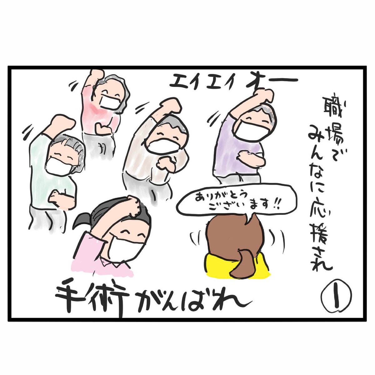 #四コマ漫画
#手術
手術前日 