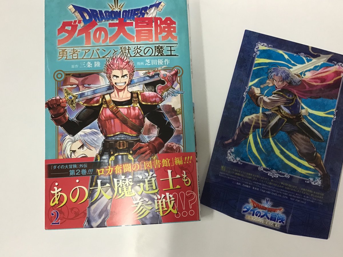 三洋堂書店上前津店 コミック ドラゴンクエスト ダイの大冒険 勇者アバンと獄炎の魔王 2巻発売 今なら先着で特典が付きます アバンの剣を作りたかったですがスキルがなく皆様懐かしいアレで代用 1階新刊コーナーにございます ドラゴンクエスト