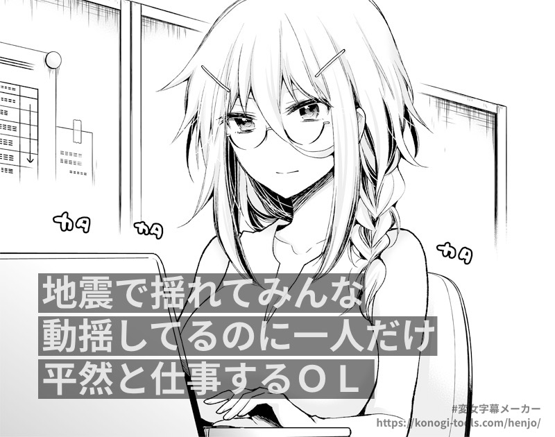 https://t.co/wJO79bgApG
#変女字幕メーカー 