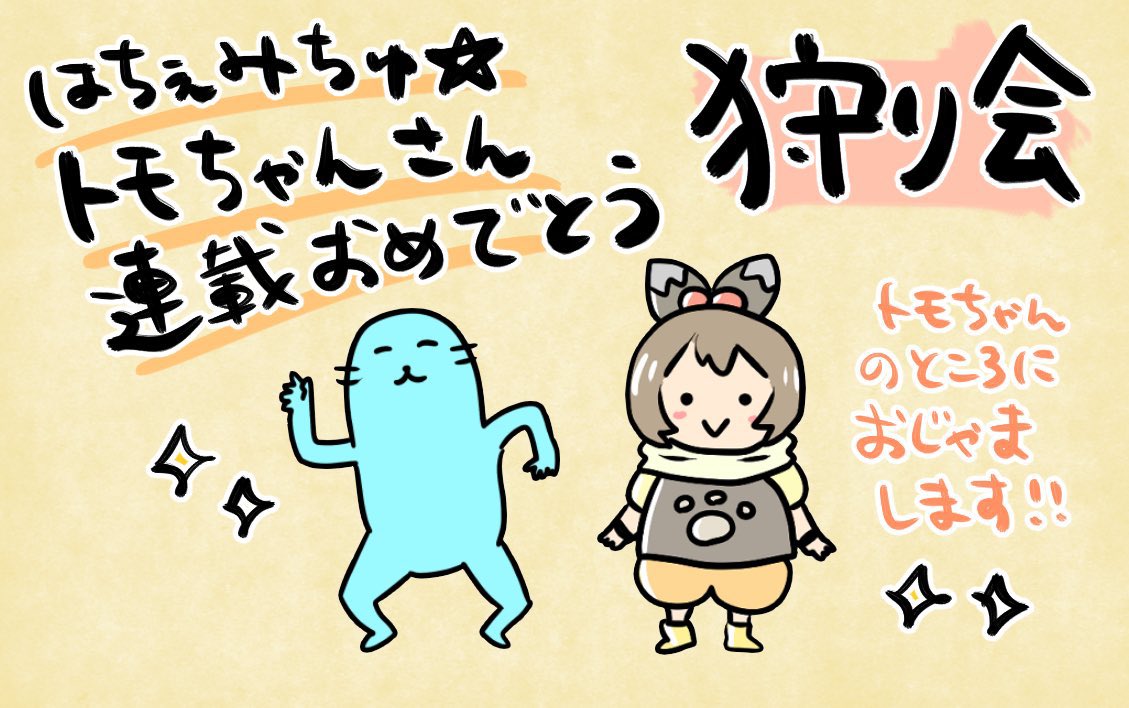 本日21時〜!
はちぇみちゅ☆トモちゃんさんと狩り会を行います✨
トモちゃんさんのモンハン部での連載開始を何かしら祝いたいな〜と思ってたので、今日がいい機会になりそうです🌸是非遊びに来てくださいー!

#モンハンライズ 